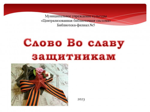 Флеш-моб «Слово во славу защитникам»