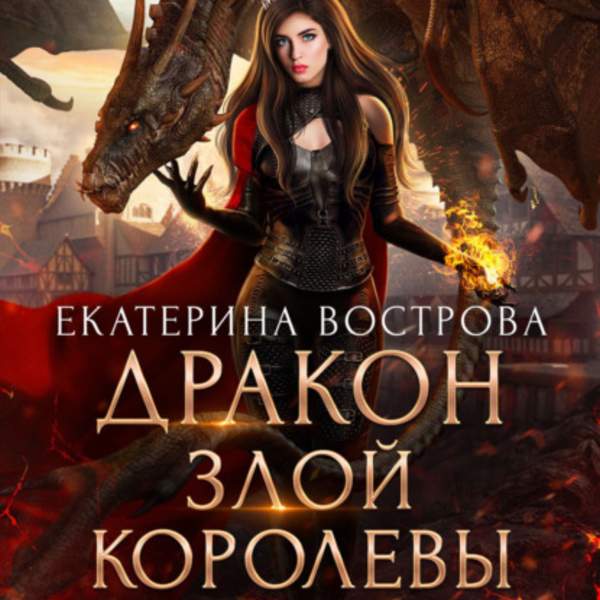 Екатерина Вострова - Дракон злой королевы (Аудиокнига)