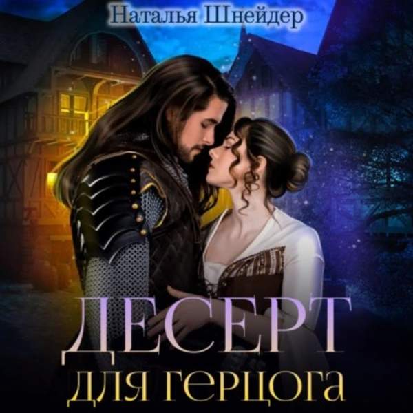 Наталья Шнейдер - Десерт для герцога (Аудиокнига)