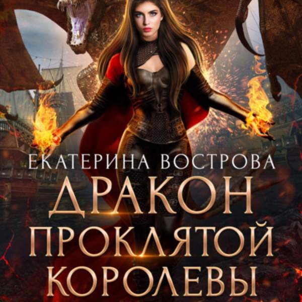 Екатерина Вострова - Дракон проклятой королевы (Аудиокнига)