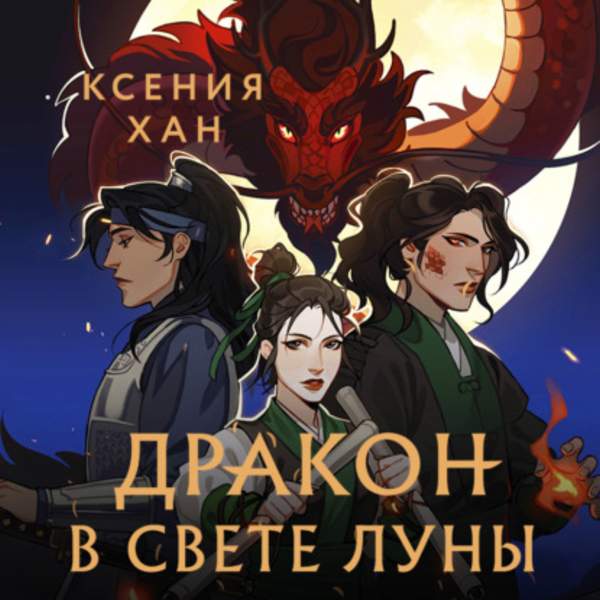 Ксения Хан - Дракон в свете луны (Аудиокнига)