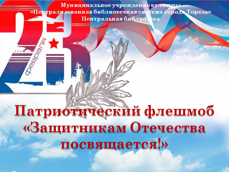 Патриотический флешмоб «Защитникам Отечества посвящается!» в Центральной библиотеке города Тореза