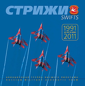 "Стрижи" 1991-2011. 20 лет в небе!