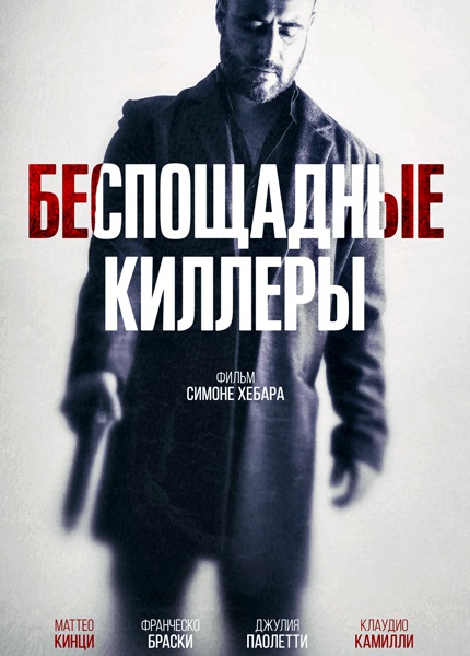 Беспощадные киллеры / Дурная кровь / Cattivo sangue / Bad Blood (2022) WEB-DLRip / WEB-DL 1080p