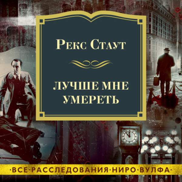 Рекс Стаут - Лучше мне умереть (Аудиокнига)