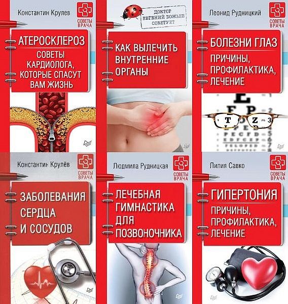 Советы врача в 31 книге (PDF, EPUB, FB2)