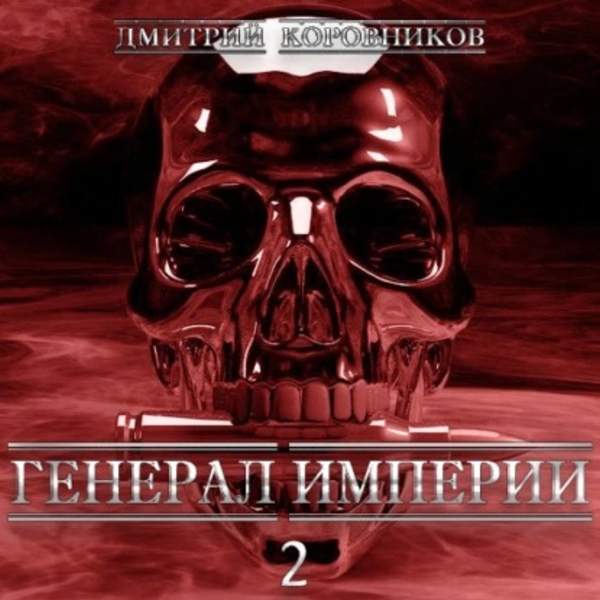 Дмитрий Коровников - Генерал Империи – 2 (Аудиокнига)