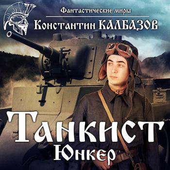 постер к Калбазов Константин - Танкист. Юнкер (Аудиокнига)