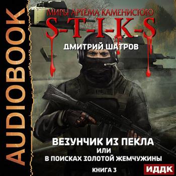 постер к Шатров Дмитрий - S-T-I-K-S. Везунчик из Пекла или В поисках золотой жемчужины.Книга 3 (Аудиокнига)