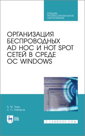 Организация беспроводных Ad Hoc и Hot Spot сетей в среде ОС Windows: учебное пособие для СПО