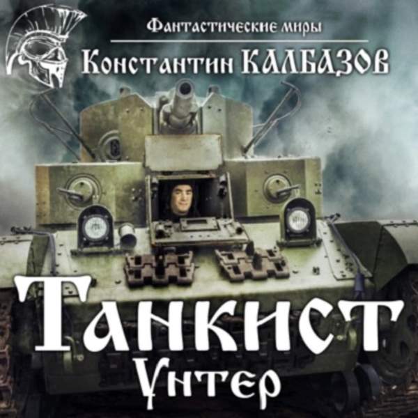 Константин Калбазов - Танкист. Унтер (Аудиокнига)
