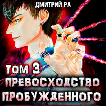 Ра Дмитрий - Превосходство Пробуждённого. Том 3 (Аудиокнига)