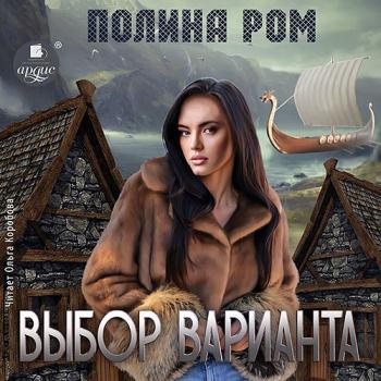 постер к Ром Полина - Выбор варианта (Аудиокнига)