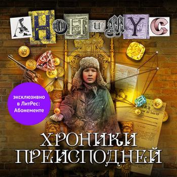 Проект Анонимус - Хроники преисподней (Аудиокнига)