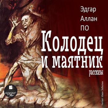 постер к По Эдгар Аллан - Колодец и маятник. Рассказы (Аудиокнига)