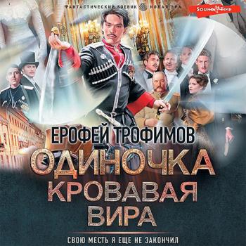 постер к Трофимов Ерофей - Одиночка. Кровавая вира (Аудиокнига)