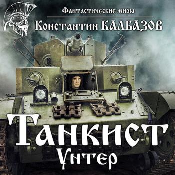 постер к Калбазов Константин - Танкист. Унтер (Аудиокнига)