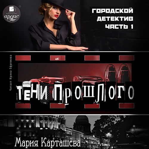 Карташева Мария - Городской детектив. Часть 1. Тени прошлого (Аудиокнига) 2022