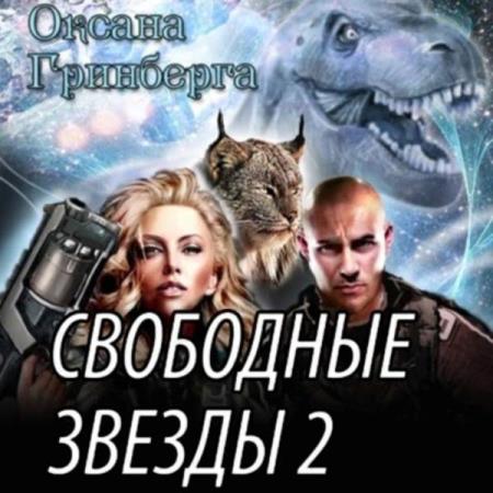 Гринберга Оксана - Свободные Звезды 2 (Аудиокнига)