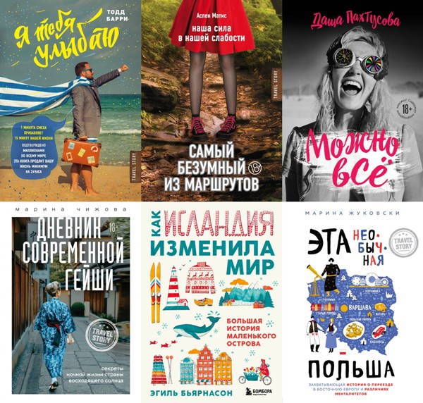 Travel Story. 36 книг (2015-2022)