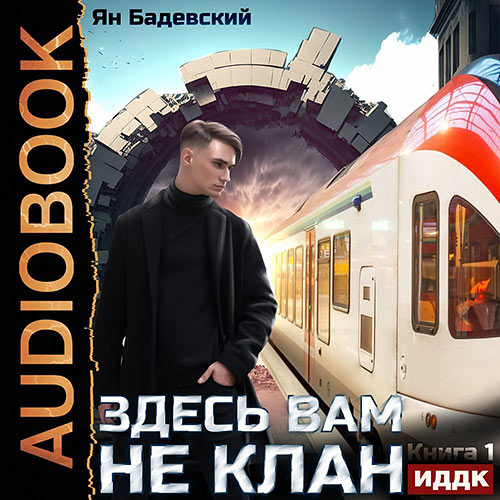 Бадевский Ян - Здесь вам не клан. Книга 1 (Аудиокнига) 2023