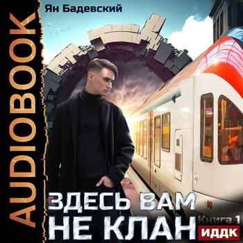 постер к Бадевский Ян - Здесь вам не клан. Книга 1 (Аудиокнига)