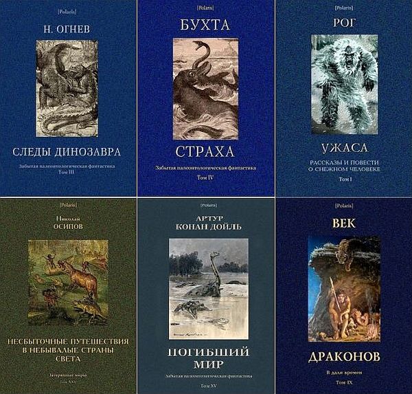 Polaris. Путешествия, приключения, фантастика в 439 книгах + 2 каталога (2013-2023) PDF, FB2