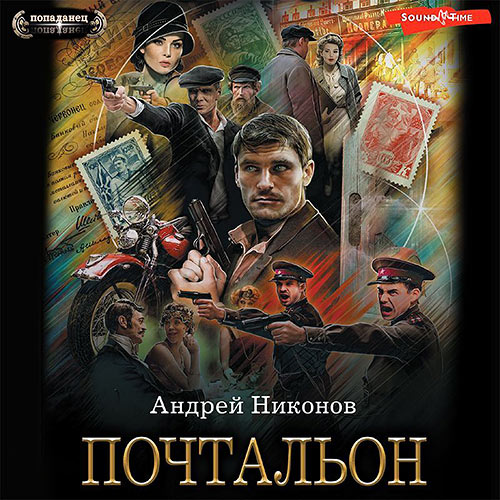 Никонов Андрей - Почтальон (Аудиокнига) 2023