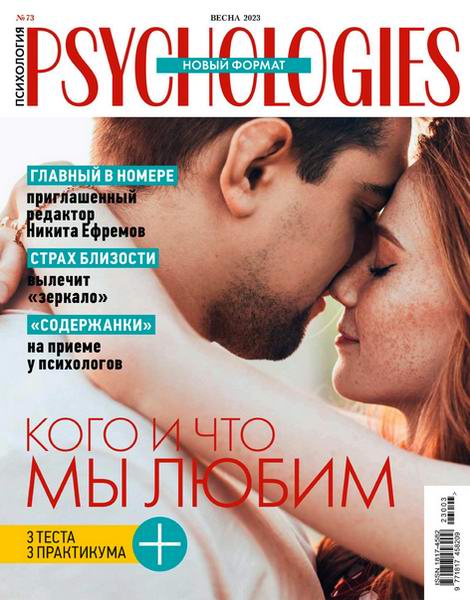 Psychologies №73 (весна 2023) Россия