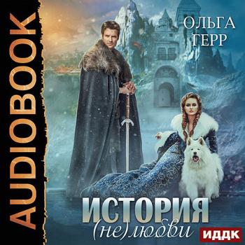 Герр Ольга - История (не)любви (Аудиокнига)