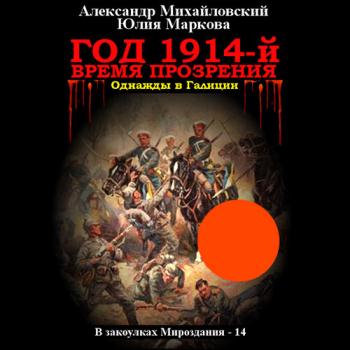 Михайловский Александр, Маркова Юлия - Год 1914-й. Время прозрения (Аудиокнига)