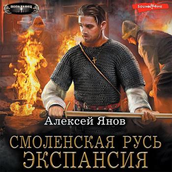 постер к Янов Алексей - Смоленская Русь. Экспансия (Аудиокнига)