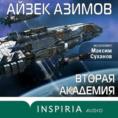 Азимов Айзек - Вторая Академия (Аудиокнига)