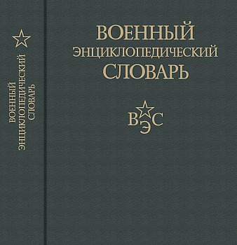 Военный энциклопедический словарь. Изд. 2-е