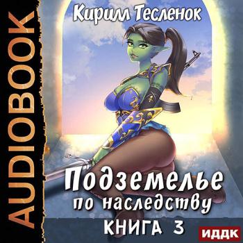 постер к Тесленок Кирилл - Подземелье по наследству. Книга 3 (Аудиокнига)