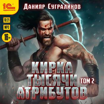 постер к Сугралинов Данияр - Кирка тысячи атрибутов. Том 2 (Аудиокнига)