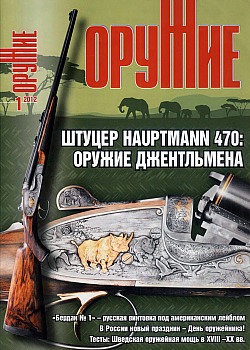 Оружие 2012 №01