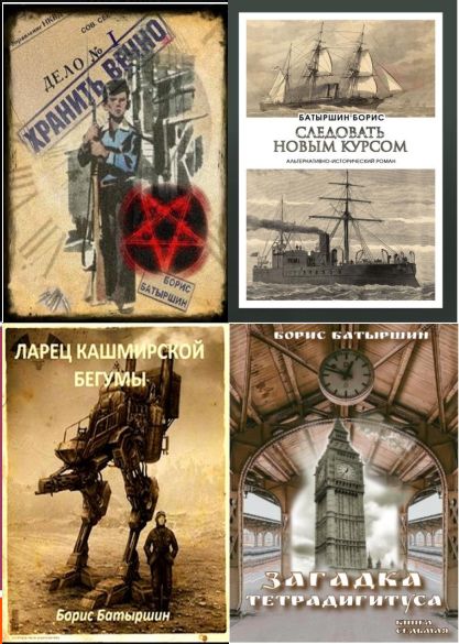 Борис Батыршин - Сборник произведений (39 книг)