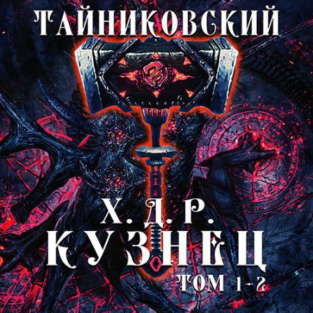 Тайниковский - Хроники демонического ремесленника. Кузнец. Том 1 и 2 (Аудиокнига)