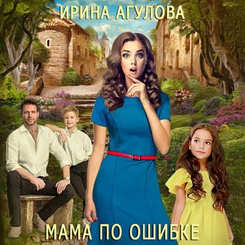 постер к Агулова Ирина - Мама по ошибке (Аудиокнига)