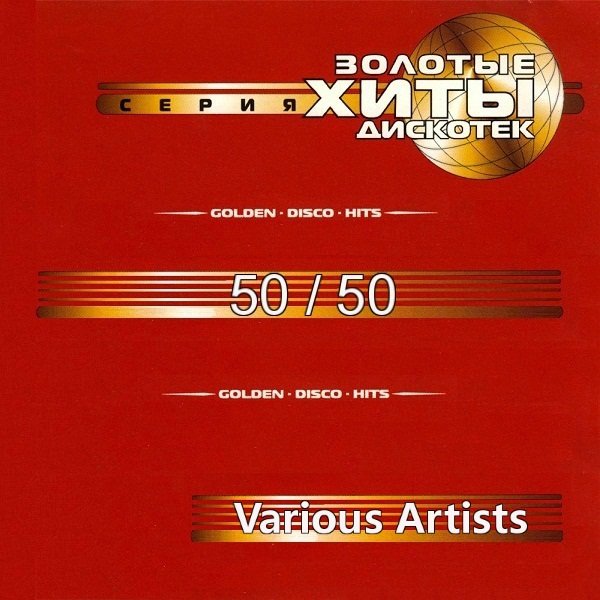 Золотые Хиты Дискотек - Golden Disco Hits 50/50 Vol.1-4 (Mp3)