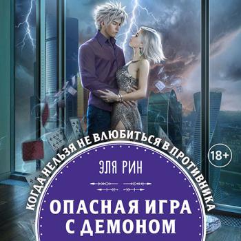 постер к Рин Эля - Опасная игра с демоном (Аудиокнига)