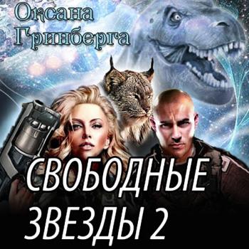 постер к Гринберга Оксана - Свободные звёзды 2 (Аудиокнига)