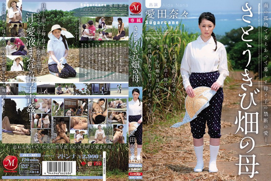 Nana Aida - Inventories Of Sugar Cane Fields We Love Mother [JUC-937] (Naga Shime, Madonna) [cen] [2012 г., Solowork, Outdoors, Big Tits, Married Woman, Mature Woman, Digital Mosaic, Stepmother, HDRip] [1080p]