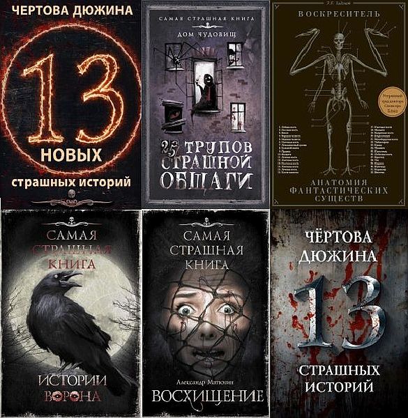 Самая страшная книга в 43 томах (2014-2023) PDF, FB2