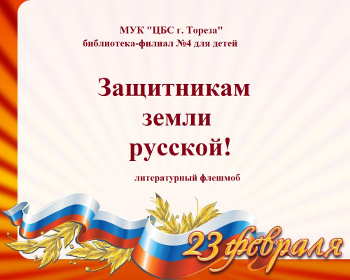 Защитникам земли Русской