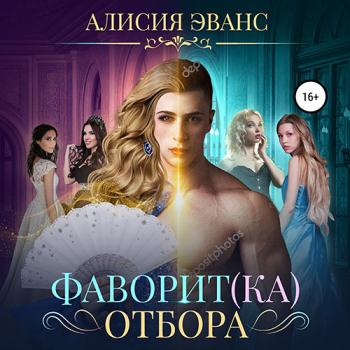 постер к Эванс Алисия - Фаворит(ка) отбора (Аудиокнига)