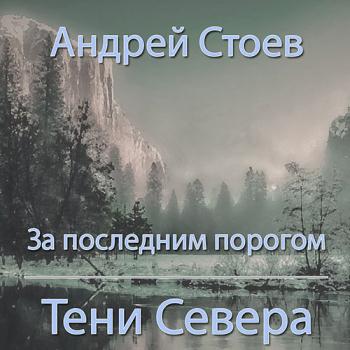 постер к Стоев Андрей - За последним порогом. Тени Севера (Аудиокнига)