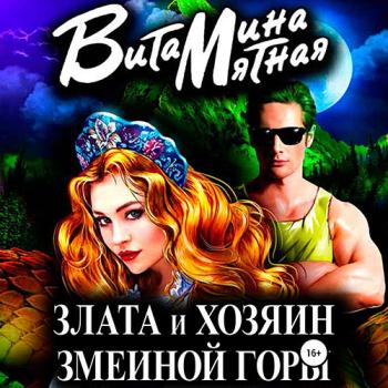 постер к Мятная Витамина - Злата и хозяин змеиной горы (Аудиокнига)