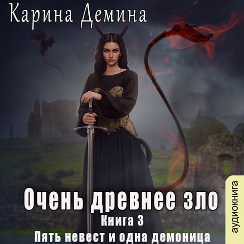 Демина Карина - Очень древнее зло (Аудиокнига) 2023